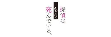 Anime Import - THE DETECTIVE IS ALREADY DEAD