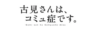 Anime Import - KOMI CAN'T COMMUNICATE