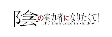 Anime Import - THE EMINENCE IN SHADOW