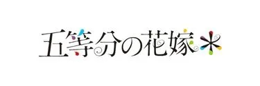 Anime Import - THE QUINTESSENTIAL QUINTUPLETS