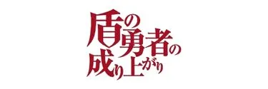 Anime Import - THE RISING OF THE SHIELD HERO