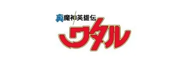 Anime Import - MASHIN HERO WATARU