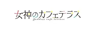 Anime Import - MEGAMI NO CAFE TERRACE