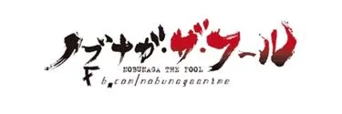 Anime Import - NOBUNAGA THE FOOL