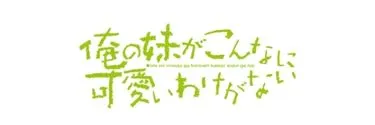 Anime Import - ORE NO IMOUTO