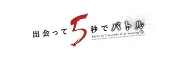 Anime Import - BATTLE IN 5 SECONDS AFTER MEETING