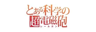 Anime Import - RAILGUN