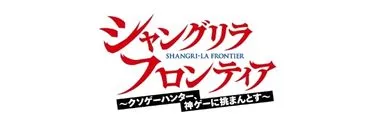 Anime Import - SHANGRI-LA FRONTIER