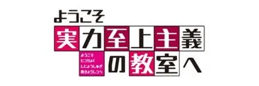 Anime Import - CLASSROOM OF THE ELITE