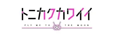 Anime Import - TONIKAWA OVER THE MOON FOR YOU
