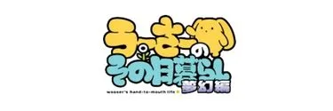 Anime Import - WOOSER'S HAND-TO-MOUTH LIFE