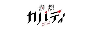 Anime Import - BURNING KABADDI