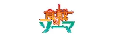 Anime Import - FOOD WARS