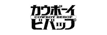 Anime Import - COW BOY BEPOP