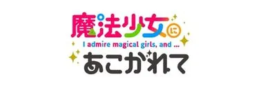 Anime Import - GUSHING OVER MAGICAL GIRLS