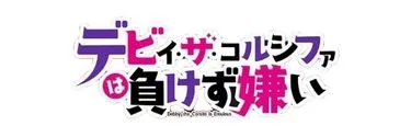 Anime Import - DEBBY THE CORSIFA IS EMULOUS