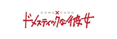 Anime Import - DOMESTIC GIRLFRIEND