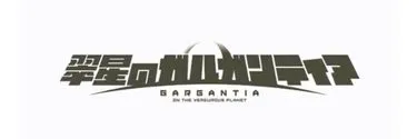 Anime Import - GARGANTIA ON THE VERDUROUS PLANET