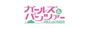 Anime Import - GIRLS UND PANZER