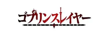 Anime Import - GOBLIN SLAYER