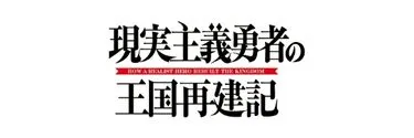 Anime Import - HOW A REALIST HERO REBUILT THE KINGDOM