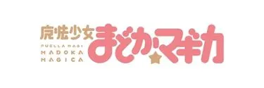 Anime Import - PUELLA MADOKA MAGICA