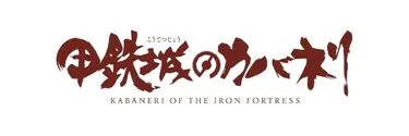 Anime Import - KABANERI OF THE IRON FORTRESS