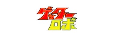 GETTER ROBOT