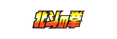 HOKUTO NO KEN